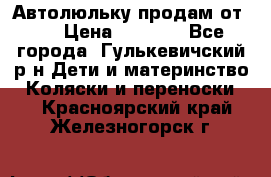 Автолюльку продам от 0  › Цена ­ 1 600 - Все города, Гулькевичский р-н Дети и материнство » Коляски и переноски   . Красноярский край,Железногорск г.